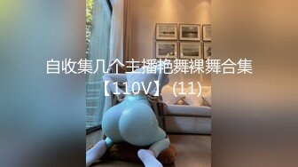 自收集几个主播艳舞裸舞合集【110V】 (11)