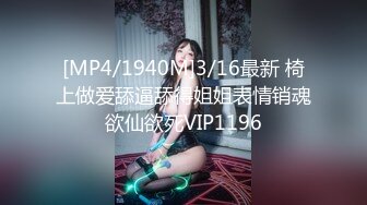 [MP4/1940M]3/16最新 椅上做爱舔逼舔得姐姐表情销魂欲仙欲死VIP1196