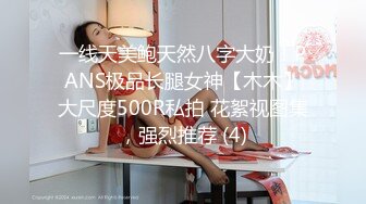 一线天美鲍天然八字大奶！PANS极品长腿女神【木木】大尺度500R私拍 花絮视图集，强烈推荐 (4)