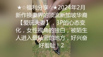 ★☆福利分享☆★2024年2月新作换妻界的顶流新加坡华裔【爱玩夫妻】，3P的心态变化，女性视角的独白，被陌生人进入最私密的地方，好兴奋好羞耻！2