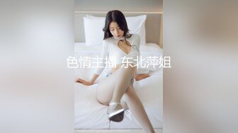 色情主播 东北萍姐