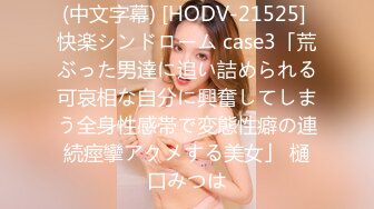 (中文字幕) [HODV-21525] 快楽シンドローム case3「荒ぶった男達に追い詰められる可哀相な自分に興奮してしまう全身性感帯で変態性癖の連続痙攣アクメする美女」 樋口みつは