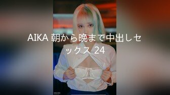 AIKA 朝から晩まで中出しセックス 24