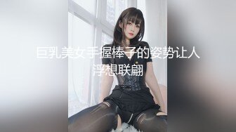 巨乳美女手握棒子的姿势让人浮想联翩