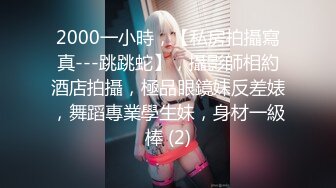 2000一小時，【私房拍攝寫真---跳跳蛇】，攝影師相約酒店拍攝，極品眼鏡妹反差婊，舞蹈專業學生妹，身材一級棒 (2)