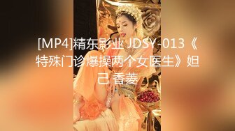 [MP4]精东影业 JDSY-013《特殊门诊爆操两个女医生》妲己 香菱