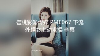 蜜桃影像传媒 PME067 下流外甥女主动求操 李慕