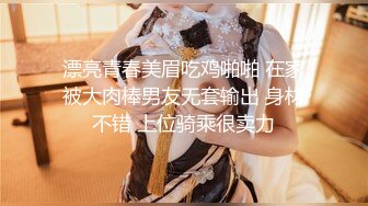 漂亮青春美眉吃鸡啪啪 在家被大肉棒男友无套输出 身材不错 上位骑乘很卖力