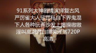 91系列大神剧情演绎复古风严厉雀大人惩罚私自下界鬼混下人各种玩弄沙发上爆操嗷嗷淫叫高潮对白搞笑淫荡720P高清