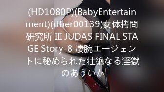 (HD1080P)(BabyEntertainment)(dber00139)女体拷問研究所 III JUDAS FINAL STAGE Story-8 凄腕エージェントに秘められた壮絶なる淫獄 のあういか