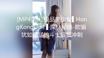 [MP4]网红极品美少女▌HongKongDoll ▌深林秘境-欺骗 犹如勇猛的斗士狠狠冲刺