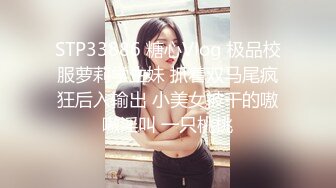 STP33886 糖心Vlog 极品校服萝莉学生妹 抓着双马尾疯狂后入输出 小美女被干的嗷嗷淫叫 一只桃桃