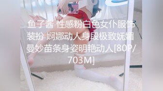 鱼子酱 性感粉白色女仆服饰装扮 婀娜动人身段极致妩媚 曼妙苗条身姿明艳动人[80P/703M]