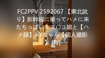 FC2PPV 2592067 【東北訛り】新幹線に乗ってハメに来たちっぱいオマ〇コ娘と【ハメ録】※Yちゃん【個人撮影】 [有]