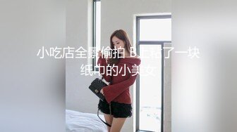 小吃店全景偷拍 B上粘了一块纸巾的小美女