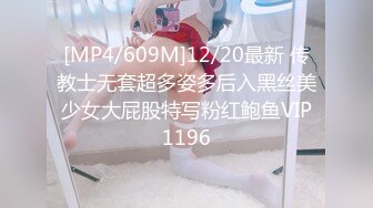 [MP4/609M]12/20最新 传教士无套超多姿多后入黑丝美少女大屁股特写粉红鲍鱼VIP1196