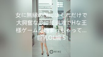 女に無縁の僕にはそれだけで大興奮なのに超過激でHな王様ゲームが始まっちゃって…巨乳OL編 5