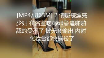 [MP4/ 863M] 2 情趣装漂亮少妇 在浴室吃鸡69舔逼啪啪 舔的受不了 被无套输出 内射 化妆台都快操松了