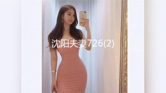 沈阳夫妻726(2)