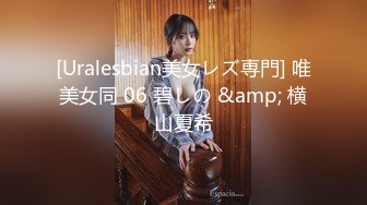 [Uralesbian美女レズ専門] 唯美女同 06 碧しの &amp; 横山夏希