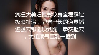 疯狂大美妞性感纹身全程露脸极限扯逼，驴鸡巴长的道具插进骚穴都能顶到胸，拳交抠穴，大粗顶号巨乳一插到