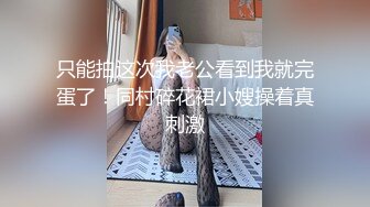 只能拍这次我老公看到我就完蛋了！同村碎花裙小嫂操着真刺激