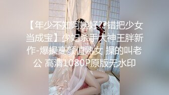 【年少不知阿姨好??错把少女当成宝】少妇杀手大神王胖新作-爆操高颜值熟女 操的叫老公 高清1080P原版无水印