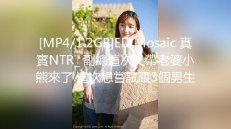 [MP4/1.2GB]ED Mosaic 真實NTR_ 副總這次又帶老婆小熊來了 這次想嘗試跟3個男生