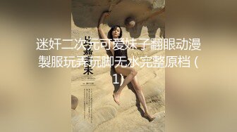 迷奸二次元可爱妹子翻眼动漫製服玩弄玩脚无水完整原档 (1)