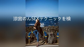 涼宮のんSEXテクニックを検証