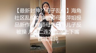 《顶级震撼㊙️极品骚婊》最新流出万狼求购OnlyFans地狱调教大师【dogmaster】私拍完结~多种刺激玩法吃精双通露出阴门大开 (19)