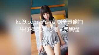 kcf9.com-酒店女厕全景偷拍牛仔裤美女 肥鲍一条黑缝