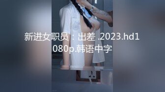 新进女职员：出差 .2023.hd1080p.韩语中字