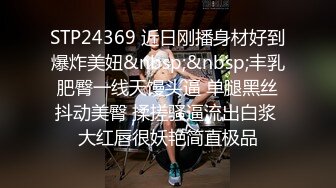 STP24369 近日刚播身材好到爆炸美妞&nbsp;&nbsp;丰乳肥臀一线天馒头逼 单腿黑丝抖动美臀 揉搓骚逼流出白浆 大红唇很妖艳简直极品