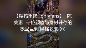 【硬核重磅✨onlyfans】⭐陈美惠⭐一位颜值与身材并存的极品巨乳 风格多变 (6)