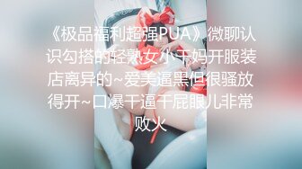 《极品福利超强PUA》微聊认识勾搭的轻熟女小干妈开服装店离异的~爱美逼黑但很骚放得开~口爆干逼干屁眼儿非常败火