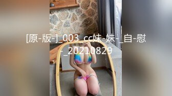 [原-版-]_003_cc妹-妹-_自-慰-_20210829