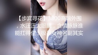 【步宾寻花】3800高端外围，水汪汪大眼睛，含情脉脉谁能扛得住，极品女神名副其实