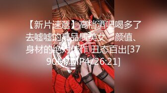 【新片速遞】高档酒吧喝多了去嘘嘘的高品质美女，颜值、身材的绝对佳作 丑态百出[3790M/MP4/26:21]