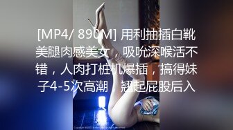 [MP4/ 890M] 用利抽插白靴美腿肉感美女，吸吮深喉活不错，人肉打桩机爆插，搞得妹子4-5次高潮，翘起屁股后入