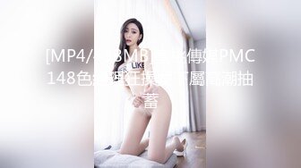 [MP4/438MB]蜜桃傳媒PMC148色經理狂操女下屬高潮抽蓄