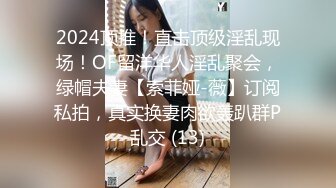 2024顶推！直击顶级淫乱现场！OF留洋华人淫乱聚会，绿帽夫妻【索菲娅-薇】订阅私拍，真实换妻肉欲轰趴群P乱交 (13)