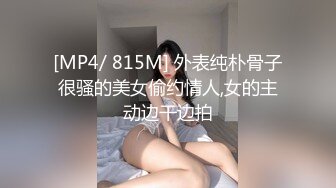 [MP4/ 815M] 外表纯朴骨子很骚的美女偷约情人,女的主动边干边拍