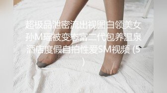 超极品泄密流出视图白领美女孙M瑶被变态富二代包养温泉酒店度假自拍性爱SM视频 (5)