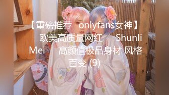 【重磅推荐✨onlyfans女神】▶▶欧美高质量网红❤️Shunli Mei❤️高颜值极品身材 风格百变 (9)