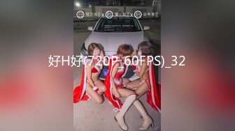 好H好(720P_60FPS)_32