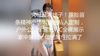 ⚫️⚫️究极反差婊子！露脸苗条精神小姐姐重金私人定制，户外公交车露出WC全裸展示家中紫薇，母狗属性拉满了