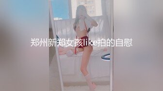 露脸清纯美少女【一酱】福利私拍，清纯唯美颜值 白嫩极品身材，长得越乖 玩的越嗨，一线天馒头穴