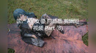 国产AV 女優 白晶晶 剪辑短视频 Part (8)