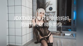 JDXTX029 辉月梨奈 给妈妈的独特礼物 精东影业